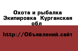 Охота и рыбалка Экипировка. Курганская обл.